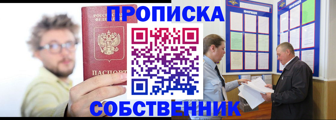 прописка от собственника в Перми